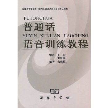 国语语音训练教程