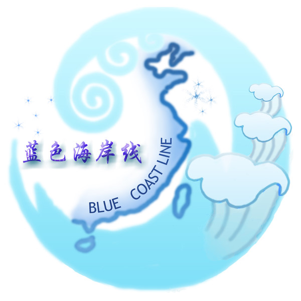 蓝色海岸线 蓝色海岸线