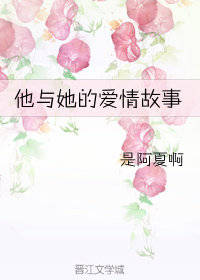 [网王|手冢]他与她的爱情故事