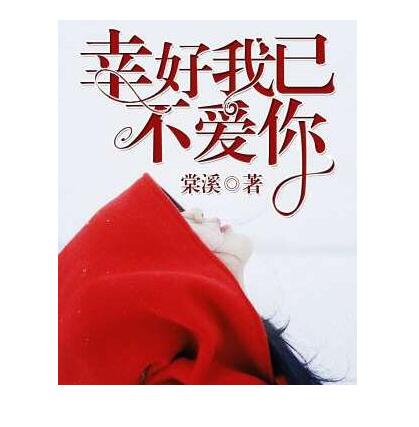 幸好我已不爱你