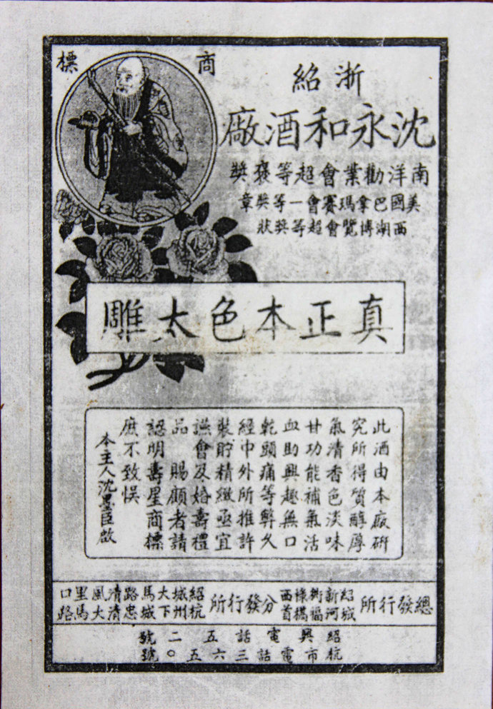 沈永和酒坊