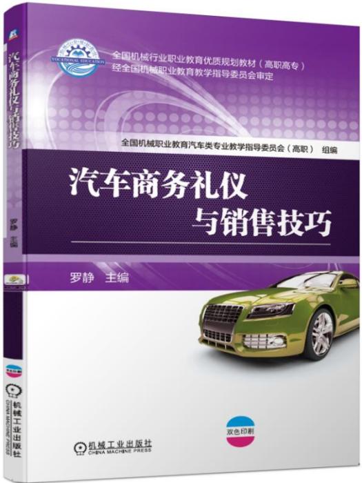 汽车商务礼仪与销售技巧