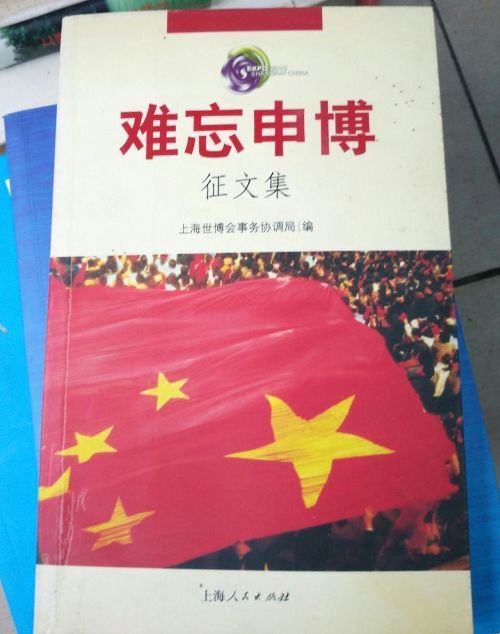 难忘申博徵文集