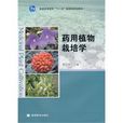 药用植物栽培学(高等教育出版社出版书籍)