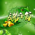 端午节传说
