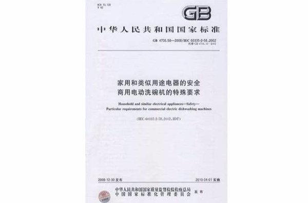 家用和类似用途电器的安全商用电动洗碗机的特殊要求