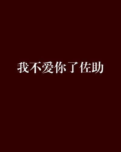 我不爱你了佐助