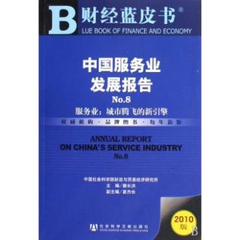 财经蓝皮书：中国服务业发展报告No.8