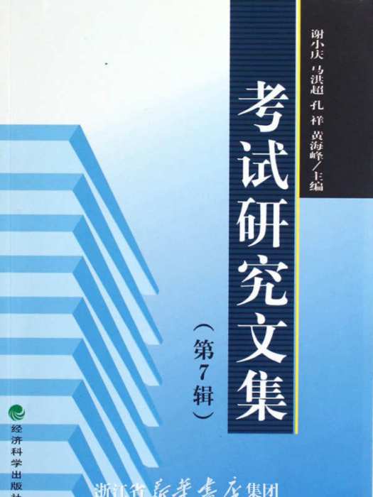 考试研究文集