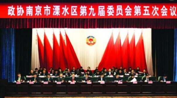 溧水区政协九届五次会议