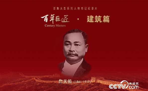 百年巨匠·建筑篇 百年巨匠·建筑篇