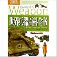 世界兵器百科全书/中国学生百科图书馆