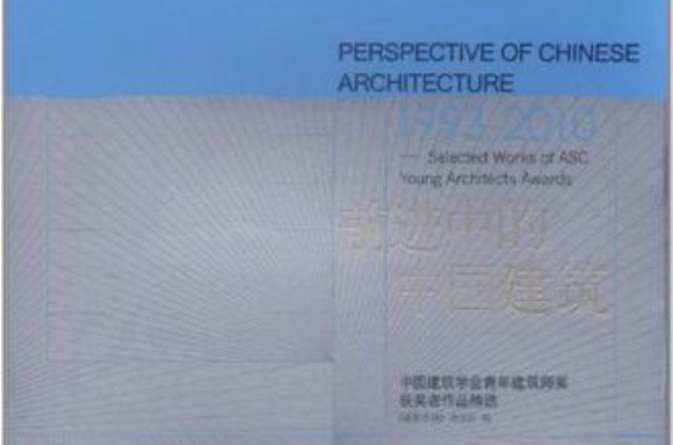 前进中的中国建筑