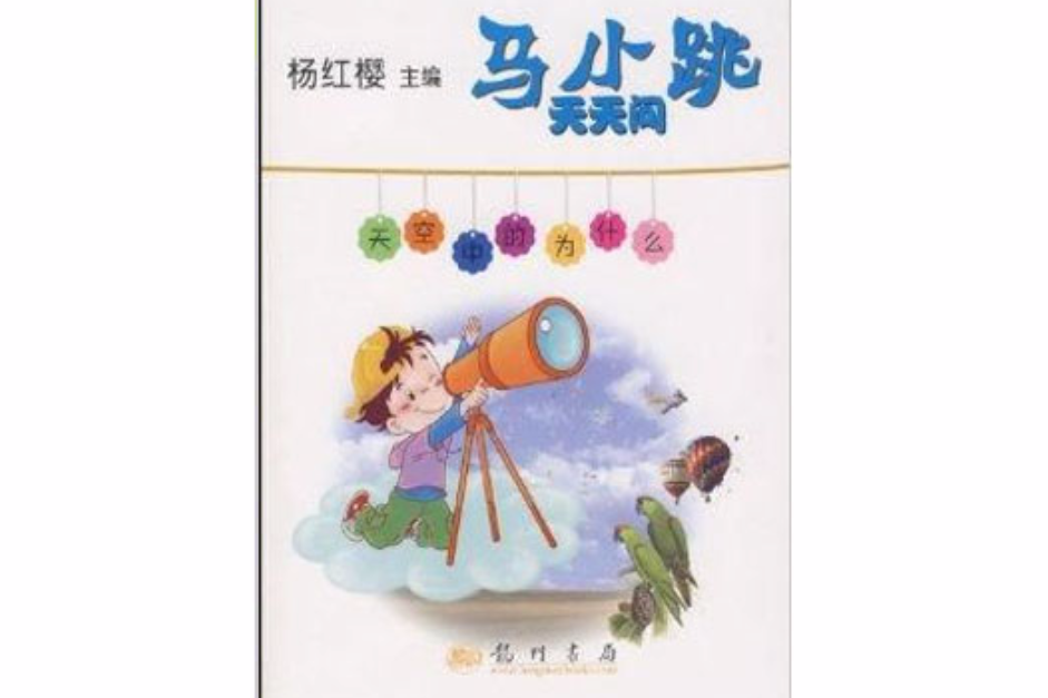 马小跳天天问-天空中的为什幺