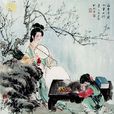 小重山·春到长门春草青(宋代李清照词作)