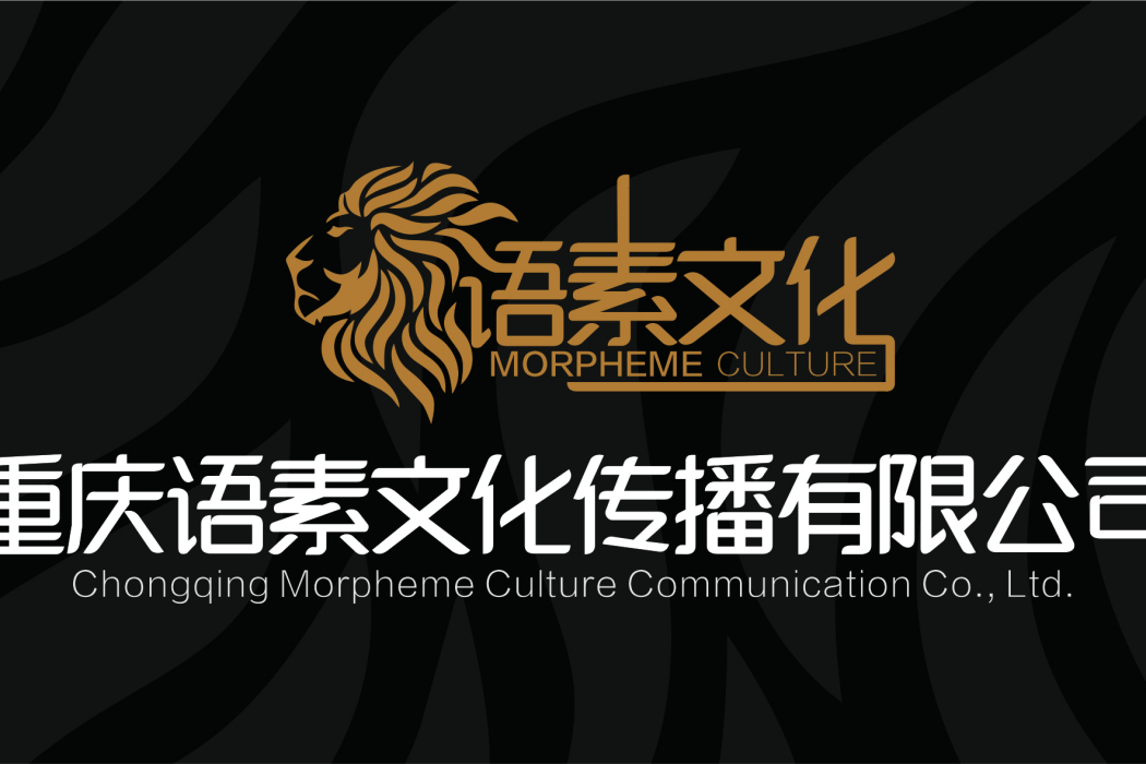 重庆语素文化传播有限公司