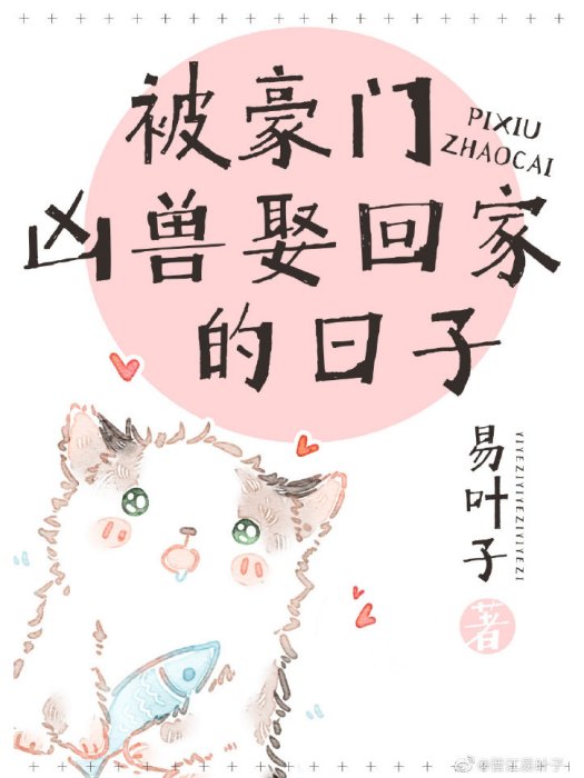 被豪门凶兽娶回家的日子