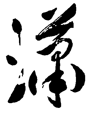潇 潇