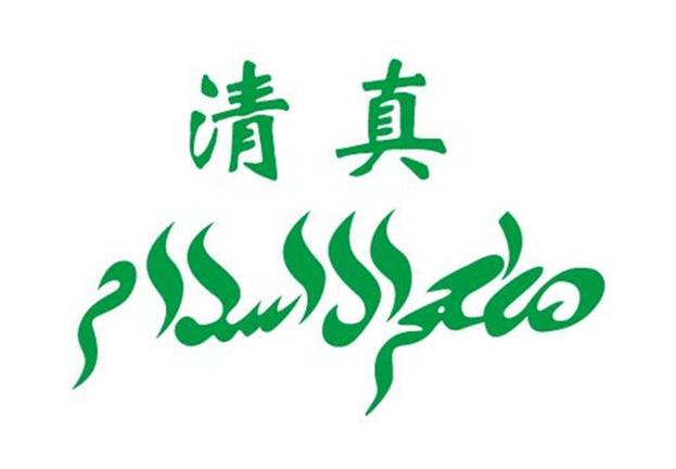 清真饮食(清真菜)