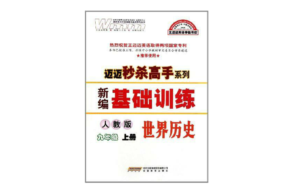迈迈秒杀高手系列·新编基础训练：世界历史