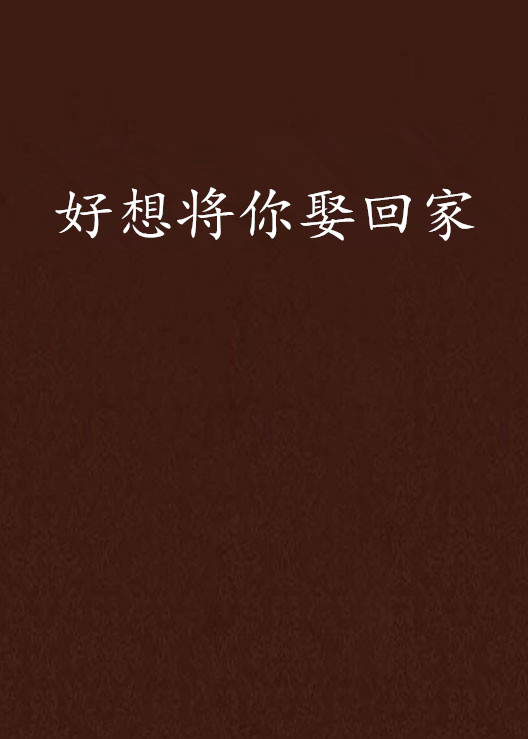 好想将你娶回家