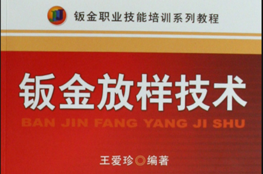 钣金放样技术