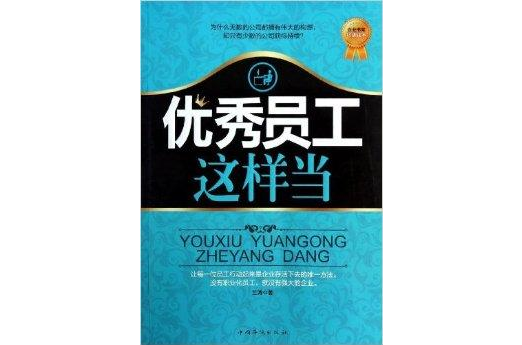 优秀员工这样当
