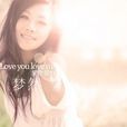 爱你爱我(梦然演唱歌曲)