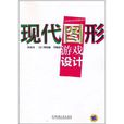 现代图形游戏设计