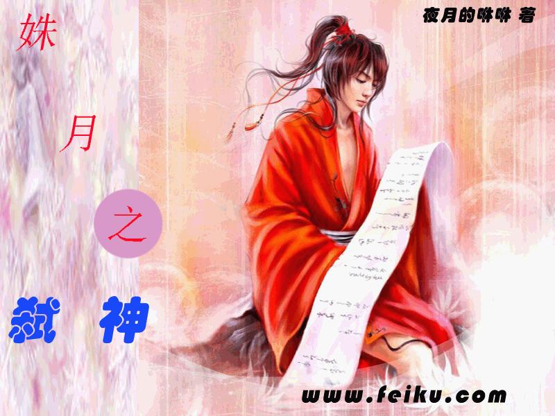 姝月之弒神