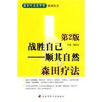 战胜自己:顺其自然的森田疗法 战胜自己:顺其自然的森田疗法
