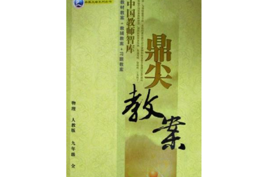 物理-九年级全-人教版-鼎尖教案-新课标