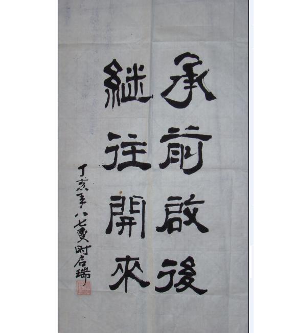 承前启后