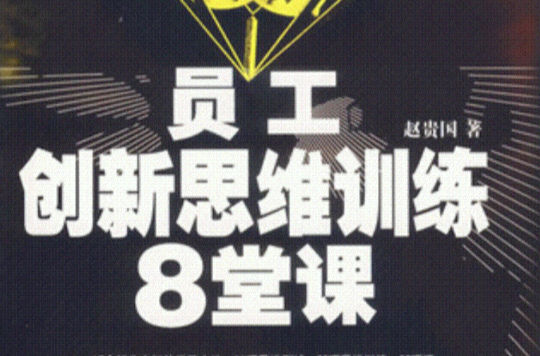 员工创新思维训练8堂课