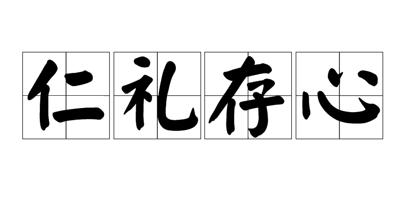 仁礼存心