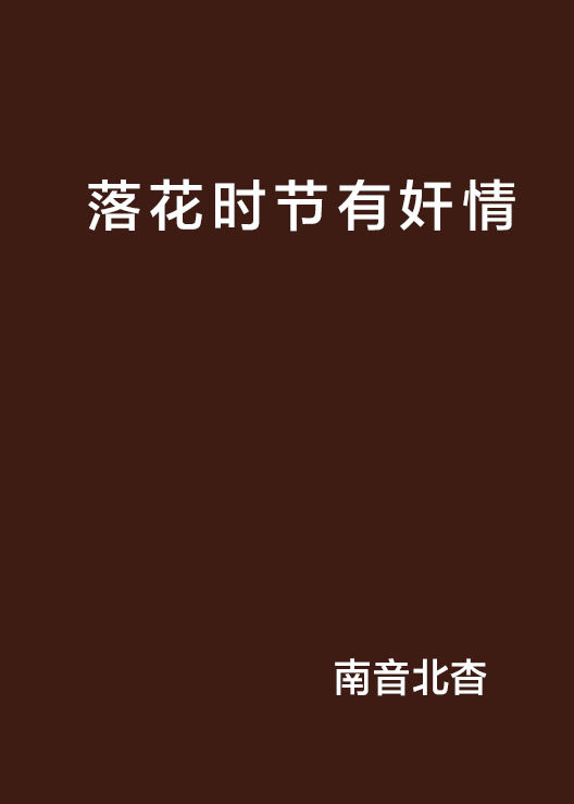 落花时节有姦情