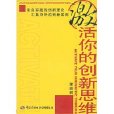 激活你的创新思维