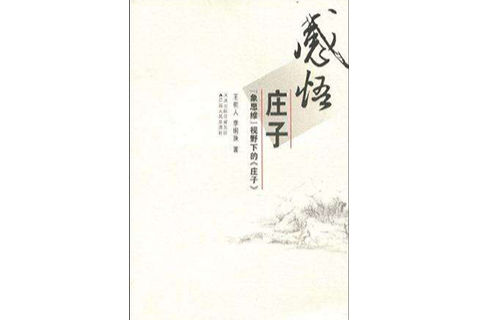 感悟庄子