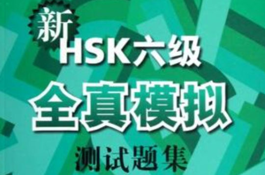 新HSK六级全真模拟测试题集