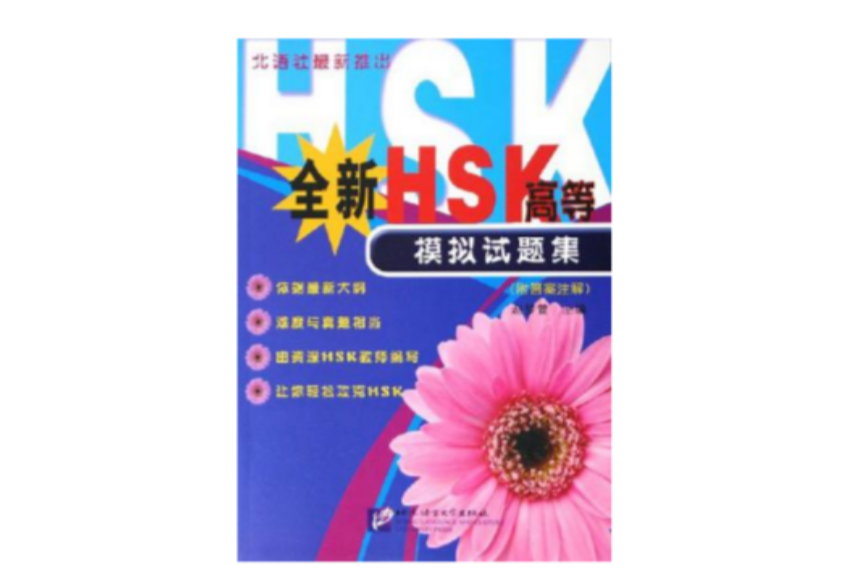全新HSK高等模拟试题集