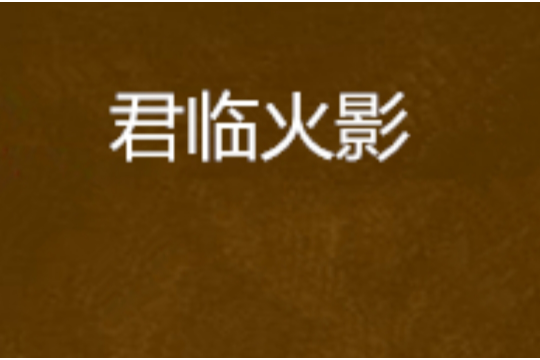 君临火影