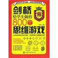 剑桥给学生做的800个思维游戏