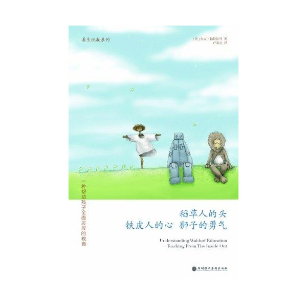 稻草人的头铁皮人的心狮子的勇气