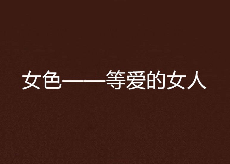女色——等爱的女人