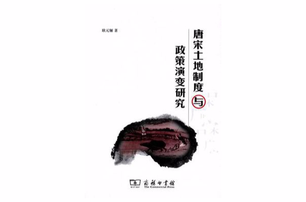 唐宋土地制度与政策演变研究