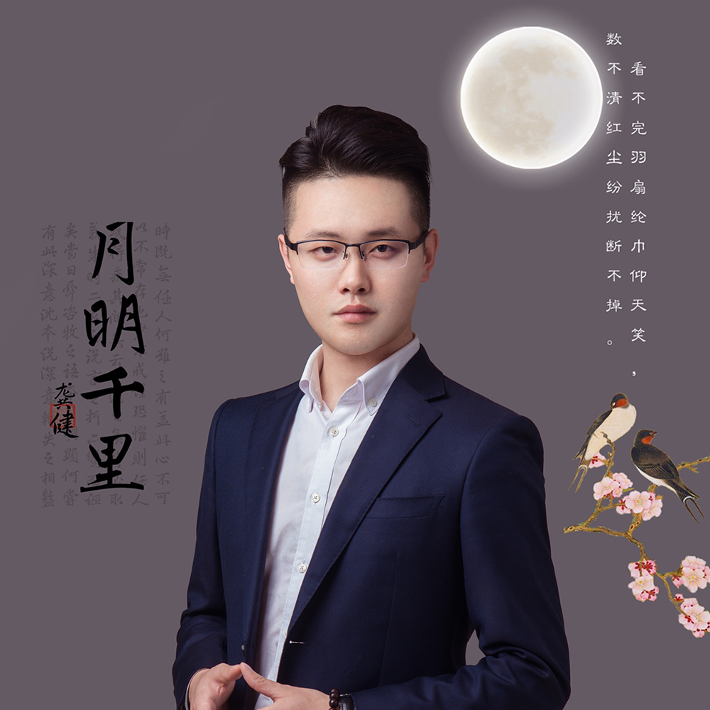月明千里(龚健演唱的歌曲)