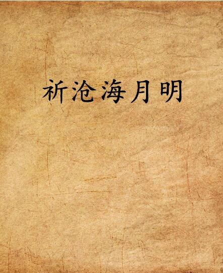 祈沧海月明