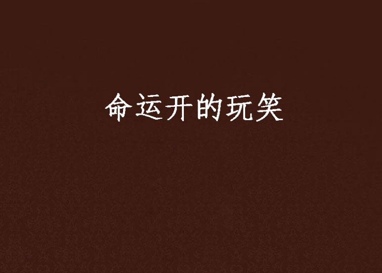 命运开的玩笑
