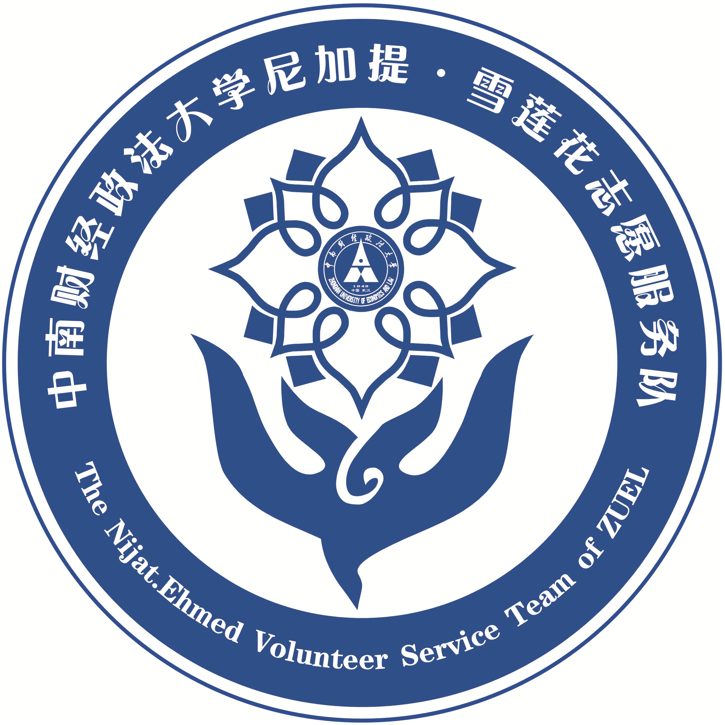 中南财经政法大学尼加提·雪莲花志愿服务队 中南财经政法大学尼加提·雪莲花志愿服务队
