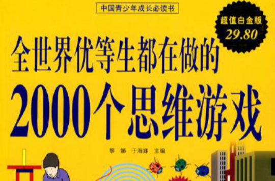 全世界优等生都在做的2000个思维游戏
